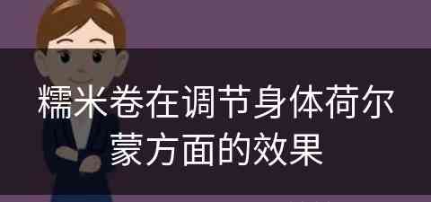 糯米卷在调节身体荷尔蒙方面的效果